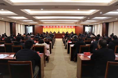 黔南州應急協會正式成立 信息技術咨詢服務助力應急管理現代化